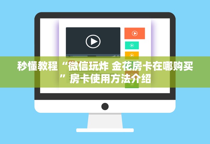玩家必知“微信链接房卡上哪里购买”获取房卡方式