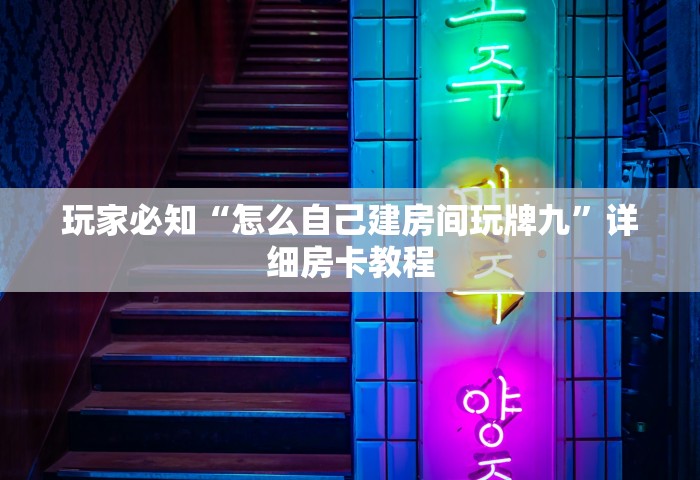 秒懂教程“和好友玩牌九要怎么买房卡”房卡获取方法
