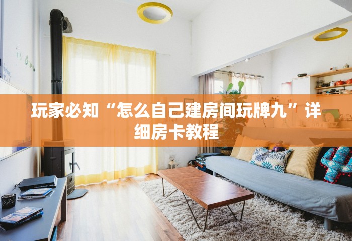 玩家必知“怎么自己建房间玩牌九”详细房卡教程