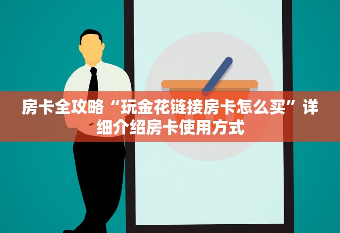 给大家讲解“微信炸 金花链接房卡在哪”详细房卡怎么购买教程