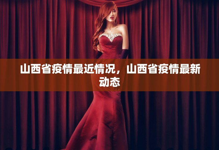 山东德州疫情最新消息，山东德州疫情最新消息