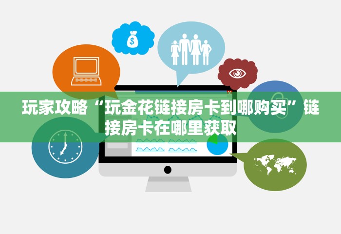 秒懂教程“微信上玩金花房卡怎么买	”链接房卡在哪里获取
