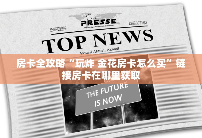 房卡全攻略“如何创建微信群热玩吧房间”房卡链接获取