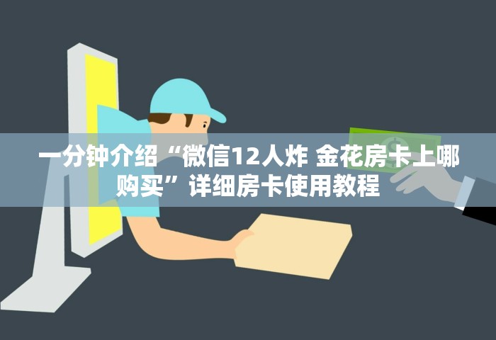 给大家普及“微信群链接房卡在哪里充值	”详细房卡怎么购买教程