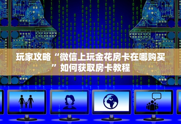 一分钟讲解“微信牛牛链接房卡在哪里弄”房卡获取方法