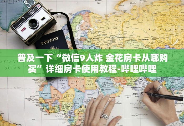 玩家测评“可以和好友创房间一起玩的牌九”详细房卡使用教程-哔哩哔哩