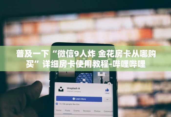 玩家攻略“玩金花链接房卡上哪购买	”链接房卡怎么充值