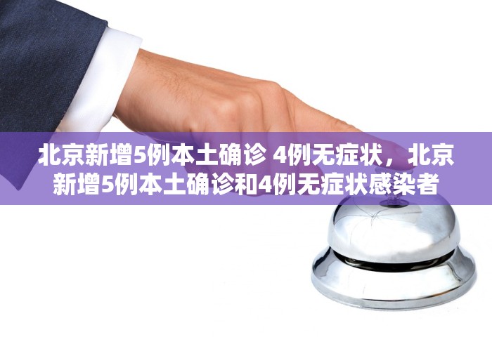 31省份新增确诊21例:本土1例	，31省份新增确诊21例，其中本土1例