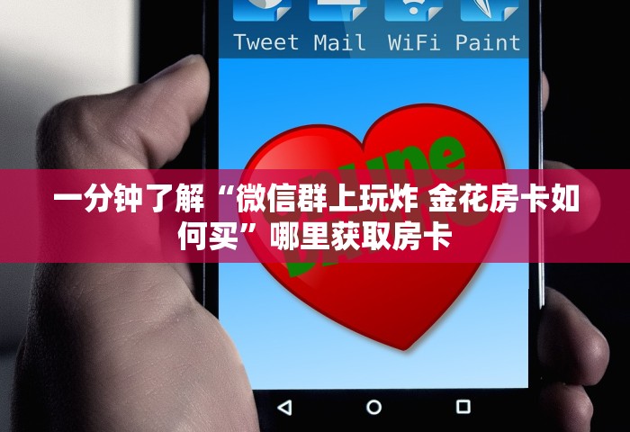 秒懂教程“微信上玩金花房卡怎么买”链接房卡在哪里获取