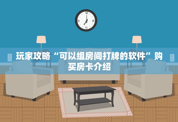 给大家普及“网页炸 金花链接房卡哪能充值	”详细房卡怎么充值教程
