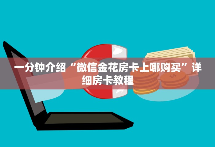 玩家必备“微信小程序炸 金花房卡上哪充值	”链接房卡怎么充值
