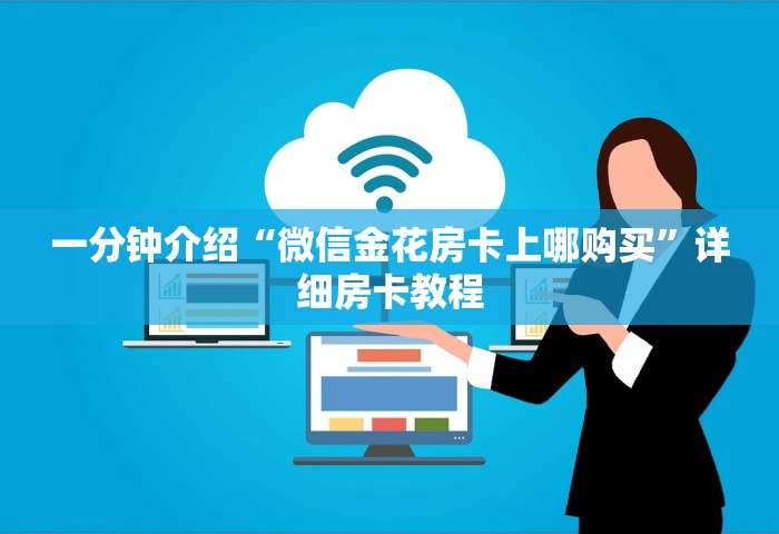 一分钟实测分享“炸 金花房卡如何卖”详细房卡使用教程