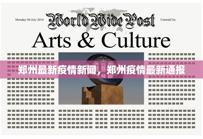 郑州最新疫情新闻，郑州疫情最新通报