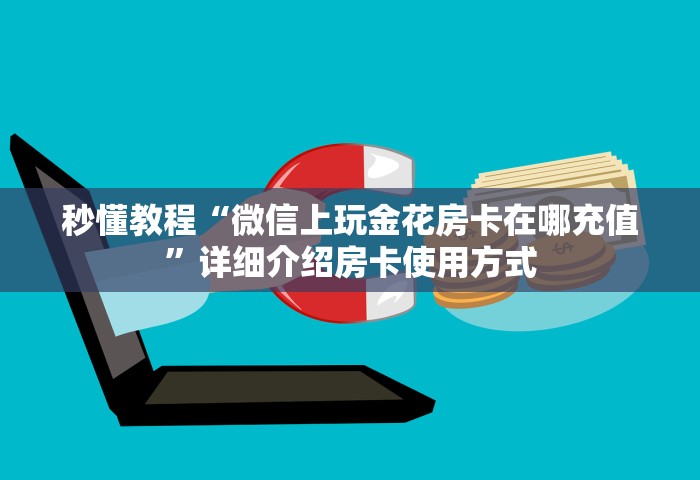 玩家必备“微信群玩金花房卡怎样购买”链接房卡在哪里获取