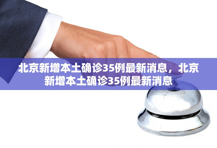 31省份新增确诊21例:本土1例，31省份新增确诊21例	，其中本土1例