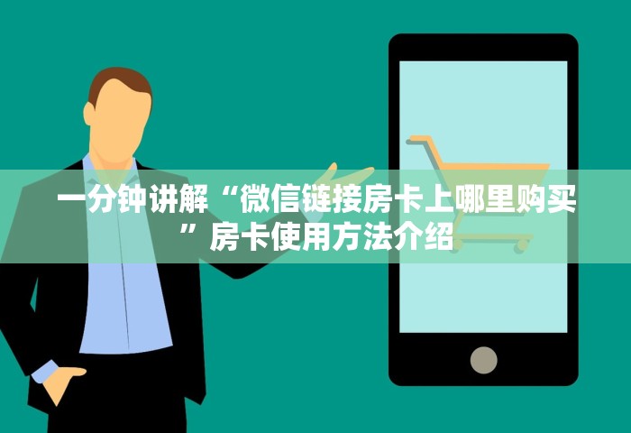 给大家讲解“微信炸 金花链接房卡在哪	”详细房卡怎么购买教程