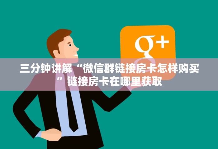 秒懂教程“微信上玩金花房卡在哪购买”链接房卡怎么充值