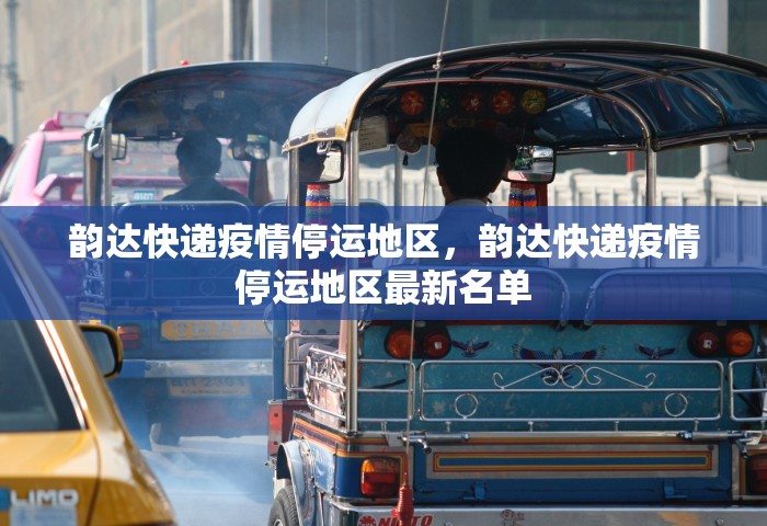 韵达快递疫情停运地区，韵达快递疫情停运地区最新名单