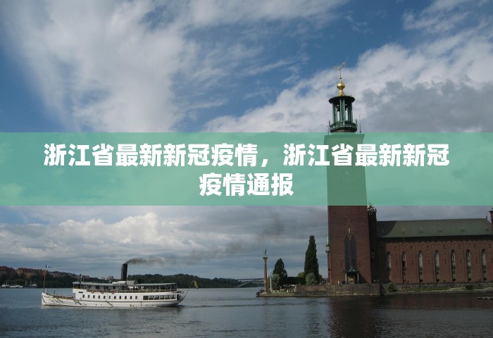鹤壁有啥疫情吗，鹤壁市疫情最新情况