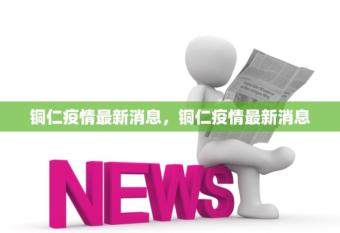 郑州新增1例本土确诊病例多少，郑州新增1例本土确诊病例