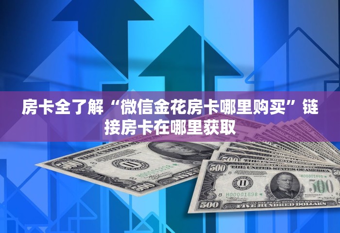 房卡全了解“微信金花房卡哪里购买”链接房卡在哪里获取