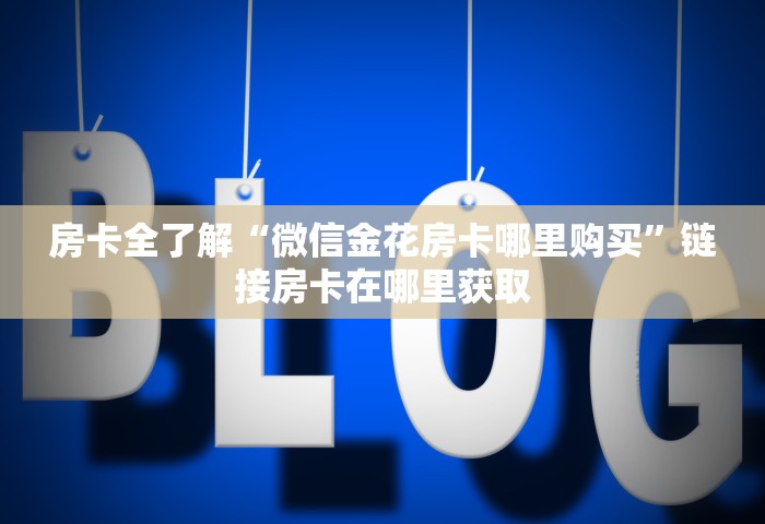 分享一下“微信群链接房卡在哪里充”详细房卡教程