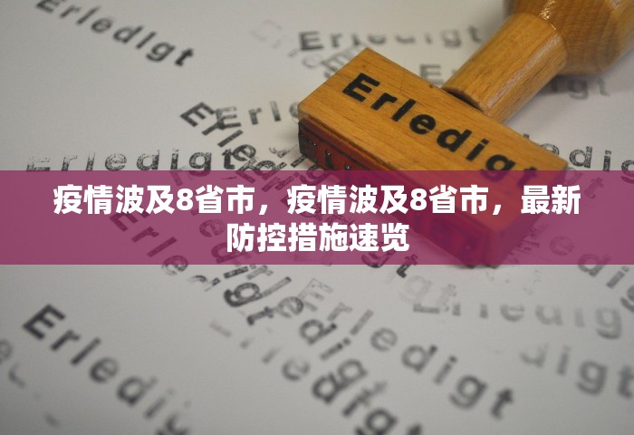 疫情波及8省市，疫情波及8省市，最新防控措施速览