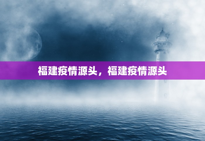 福建疫情源头，福建疫情源头
