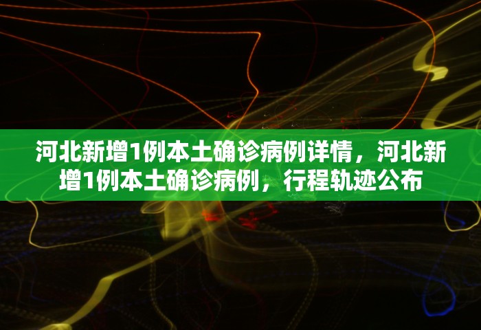 绵阳一地调整为中风险地区，绵阳一地调整为中风险地区