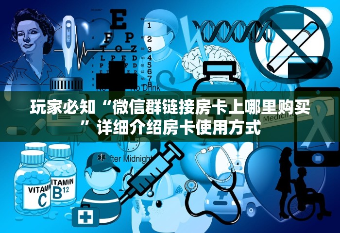 房卡全了解“微信炸 金花房卡	”购买房卡介绍