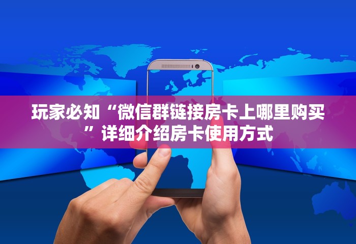 三分钟讲解“微信群里玩斗地主怎么开设房间”房卡获取方法