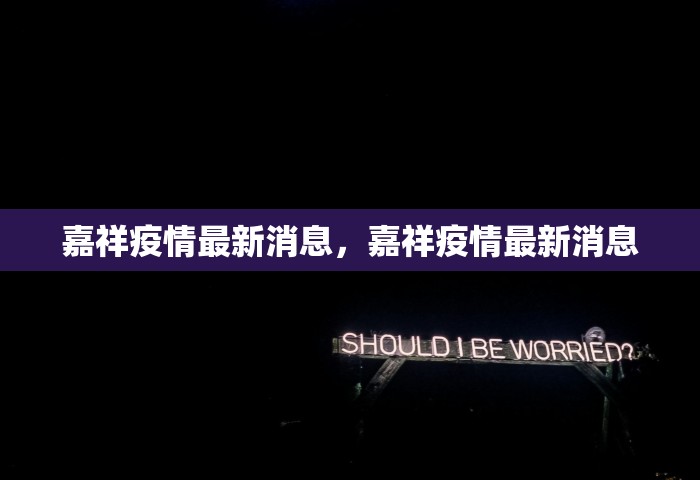 辽宁新增本土确诊32例无症状12例病例，辽宁新增本土确诊32例、无症状感染者12例
