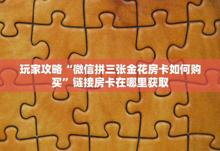 一分钟讲解“微信牛牛链接房卡哪里买”详细房卡使用教程