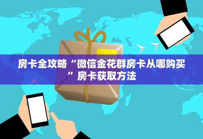 普及一下“微信开房间链接房卡在哪里充”获取玩金花房卡链接教程