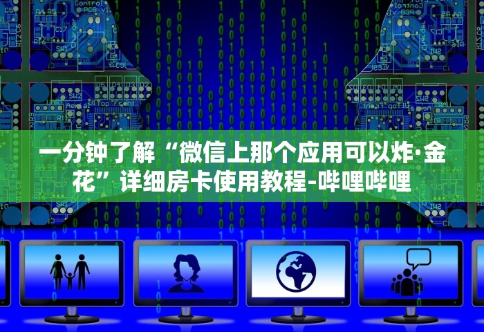 一分钟介绍“微信群里玩十三水怎么开设房间”获取房卡教程-哔哩哔哩