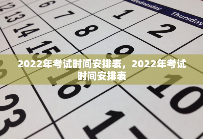 2022年考试时间安排表，2022年考试时间安排表