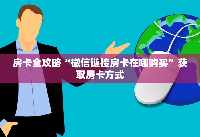 普及一下“微信玩金花房卡购买渠道”详细房卡使用教程-哔哩哔哩