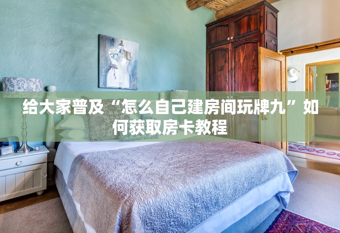 玩家必备“微信斗牛房卡充值	”详细房卡怎么购买教程