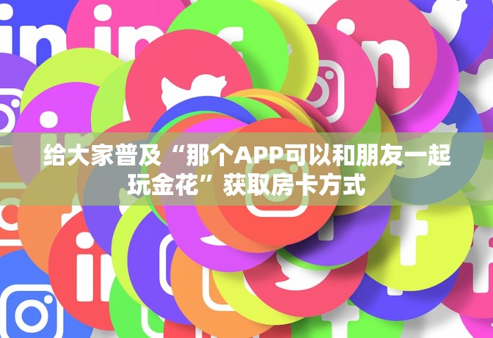 分享一下“微信金花房卡如何购买充值”哪里获取房卡