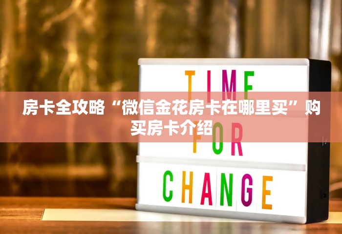 玩家测评“微信发链接炸 金花房卡到哪充值”详细房卡使用教程-哔哩哔哩