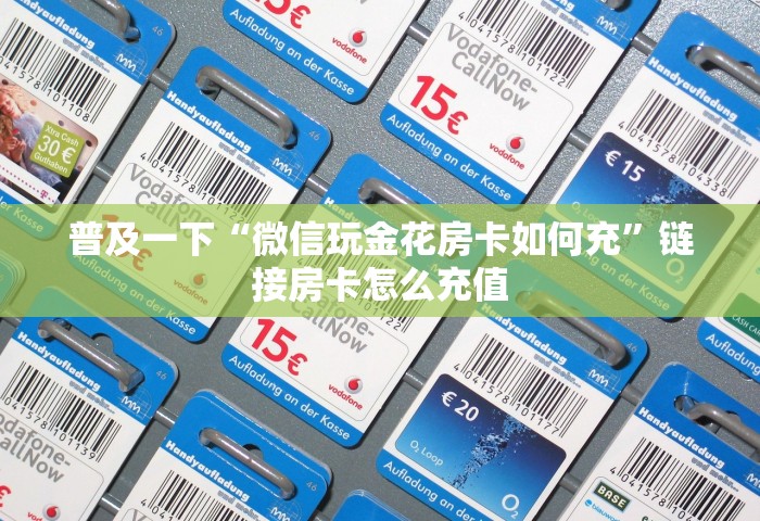 普及一下“微信开房间链接房卡在哪里充”获取玩金花房卡链接教程