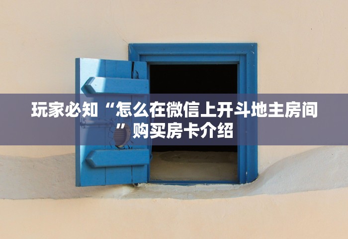 秒懂教程“微信上玩金花怎么创建房间	”详细房卡使用教程