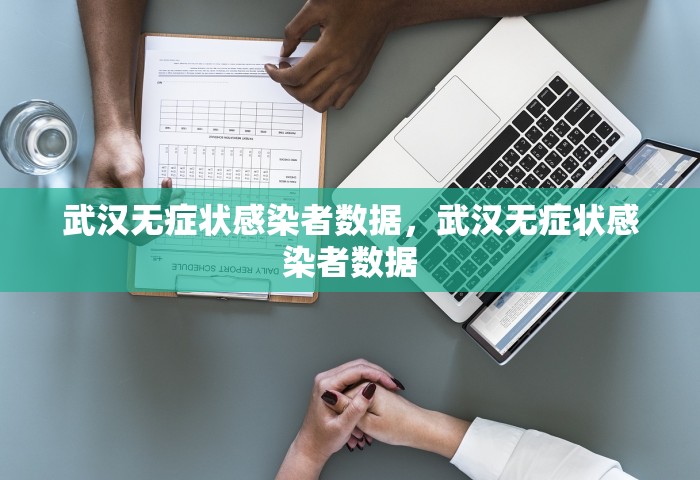 武汉无症状感染者数据，武汉无症状感染者数据