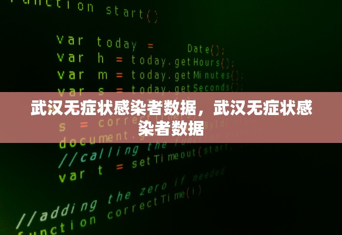 武汉无症状感染者数据，武汉无症状感染者数据