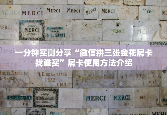 秒懂教程“微信开房间链接房卡到哪里购买	”获取玩金花房卡链接教程