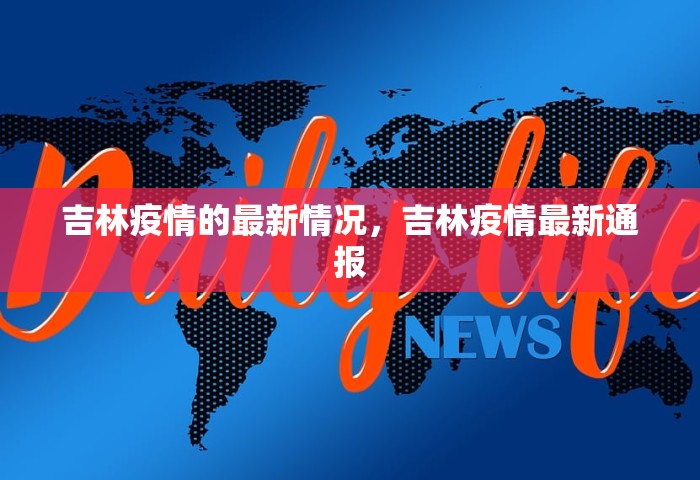 吉林疫情的最新情况，吉林疫情最新通报