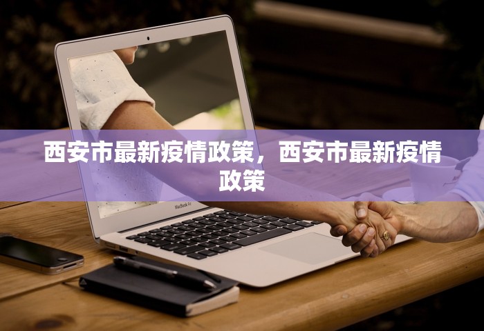 西安新冠解封时间是几年几月，西安新冠解封时间是2022年1月