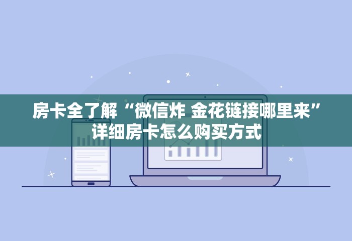 秒懂教程“微信开房间链接房卡到哪里购买”获取玩金花房卡链接教程