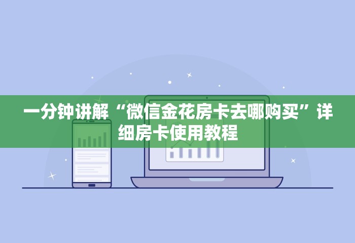 一分钟讲解“微信金花房卡去哪购买	”详细房卡使用教程