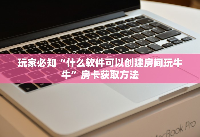 一分钟实测分享“微信金花群房卡如何充值	”获取房卡教程